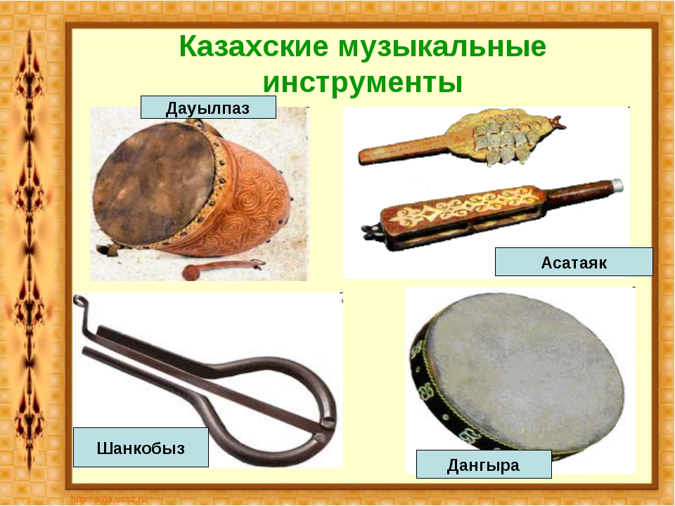 Музыкальный инструмент казань. Народные инструменты. Казахский национальный инструмент. Народные музыкальные инструменты. Казахский национальный музыкальный инструмент.