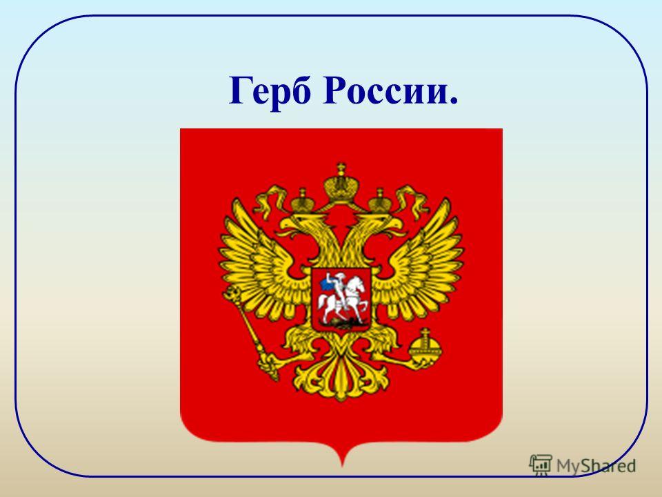 Скопировать герб. Герб РФ. Изображение герба России. Флаг России с гербом. Современный герб России.