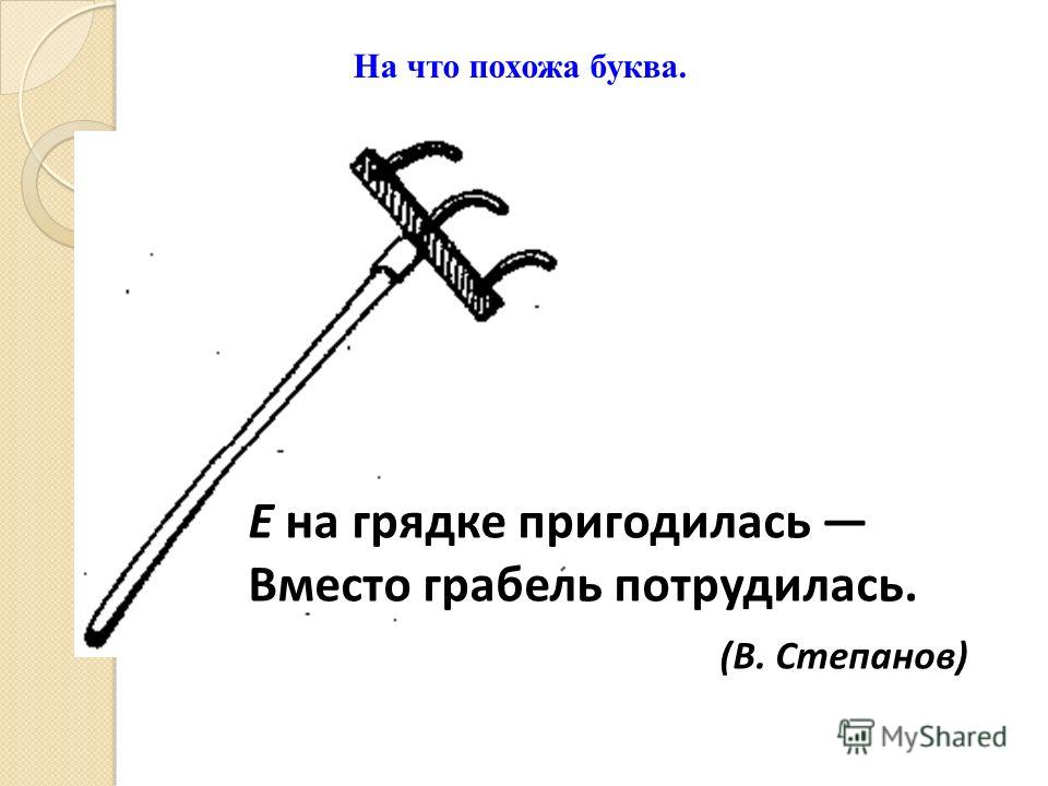 На что похожа буква Е в картинках   изображения для детей (6)