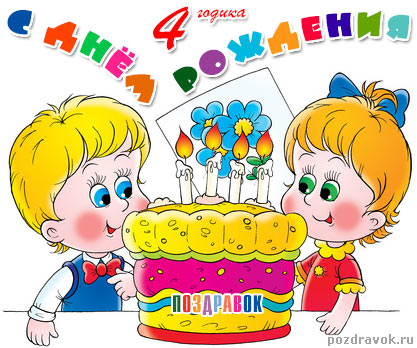 С Днем Рождения 4 годика девочке   картинки и открытки (6)