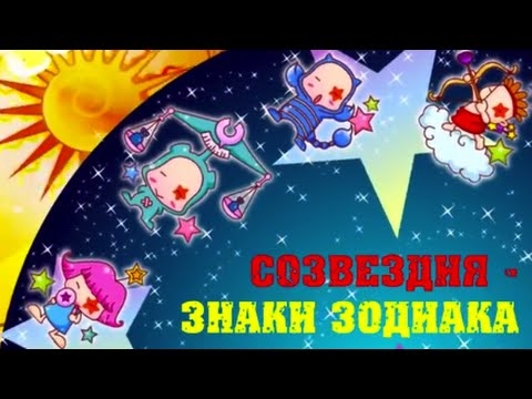 Знаки зодиака картинки для детей 017