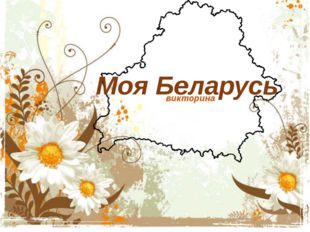Моя Беларусь викторина 