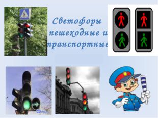 Светофоры пешеходные и транспортные 
