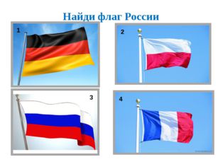 Найди флаг России 1 2 3 4 