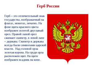 Герб России Герб – это отличительный знак государства, изображаемый на флагах