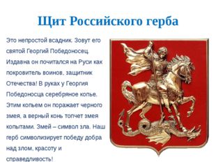 Щит Российского герба Это непростой всадник. Зовут его святой Георгий Победон