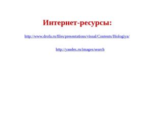 http://www.drofa.ru/files/presentations/visual/Contents/Biologiya/ http://yan