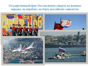 Государственный флаг России можно увидеть на военных парадах, на кораблях, на