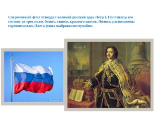 Современный флаг утвердил великий русский царь Петр I. Полотнище его состоит