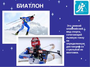 БИАТЛОН Это зимний олимпийский вид спорта, сочетающий лыжную гонку на опреде