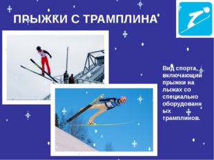 ПРЫЖКИ С ТРАМПЛИНА Вид спорта, включающий прыжки на лыжах со специально обор
