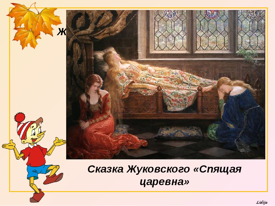 Спящие герои сказок. Сказка о спящей царевне Жуковского.