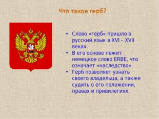 Слово «герб» пришло в русский язык в XVI – XVII веках. В его основе лежит нем