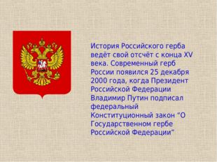 История Российского герба ведёт свой отсчёт с конца XV века. Современный герб