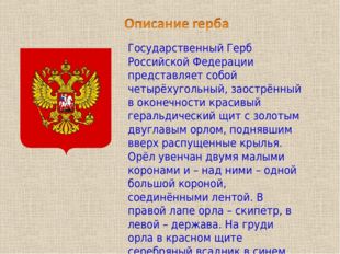 Государственный Герб Российской Федерации представляет собой четырёхугольный,