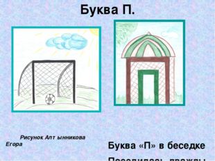 Буква П. Рисунок Алтынникова Егора На хоккее, на футболе Буква «П» - ворота в
