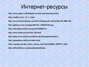 Интернет-ресурсы http://www.maam.ru/detskijsad/-na-chto-pohozha-bukva.html ht
