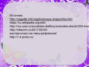 Источник:  http://zagadki.info/zag/krasnaya-shapochka.htm https://ru.wikipedi