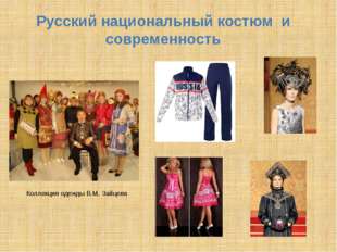 Русский национальный костюм и современность Коллекция одежды В.М. Зайцева 