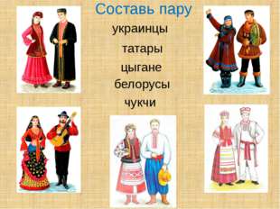 Составь пару украинцы татары цыгане белорусы чукчи 