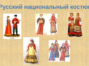 Русский национальный костюм 