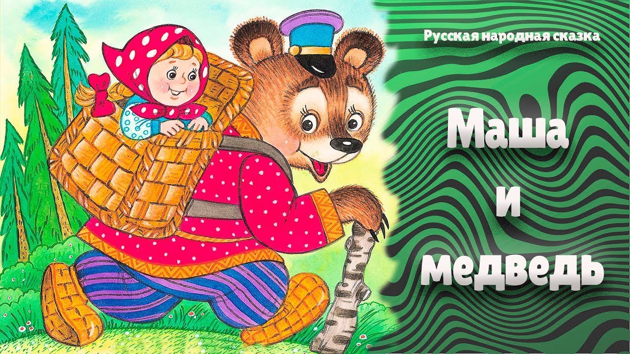 Маша и медведь чтение