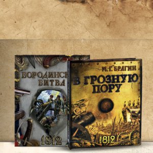 Легендарные книги о Бородинской битве и войне 1812 года
