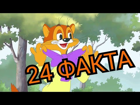 Приключения кота Леопольда : 24 факта о мультфильме. Пасхалки и отсылки