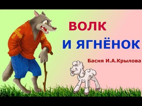 Басни - Крылов - Волк и Ягненок - Аудиосказка в Картинках