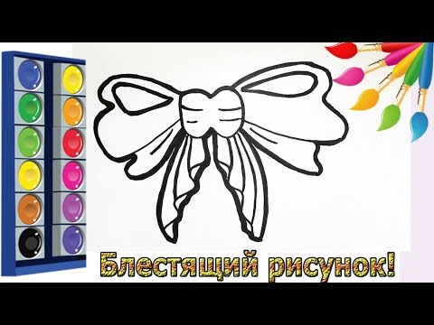 БАНТИК раскраска для детей/Как нарисовать бантик/Рисование/Легкий рисунок