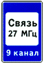 Зона радиосвязи с аварийными службами - дорожный знак 7.16