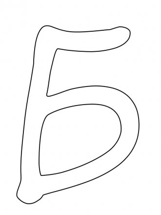Буква Б формата А4