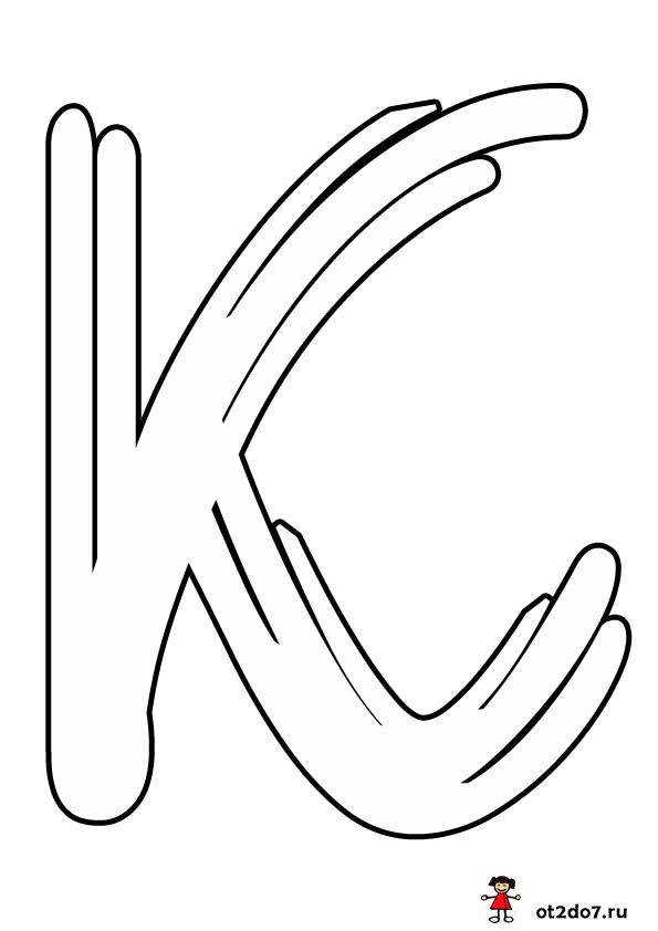 Буква К формата А4