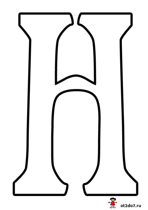 Шаблон буквы Н