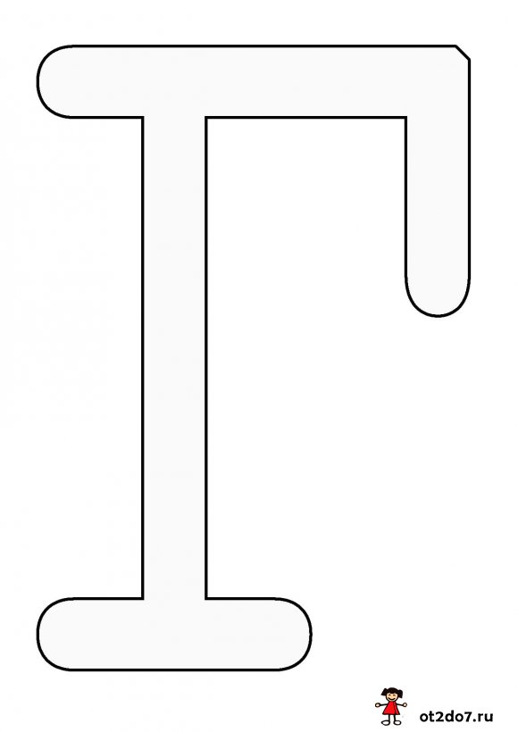 Буква Г формата А4