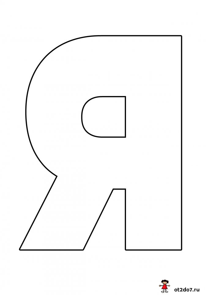 Буква Я формата А4