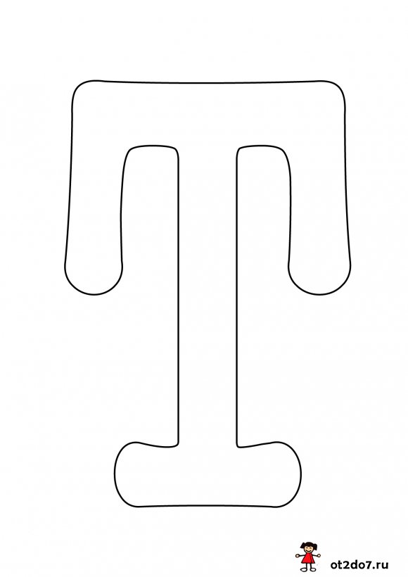Шаблон буквы  Т формата А4