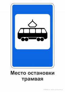 Дорожный знак "Место остановки трамвая" с пояснением на А4