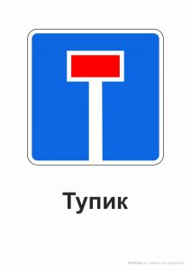 Дорожный знак "Тупик"
