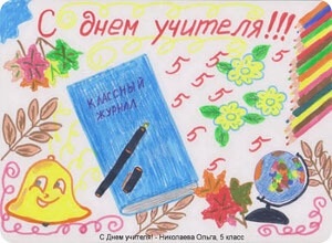 Рисунки детей на тему день учителя013