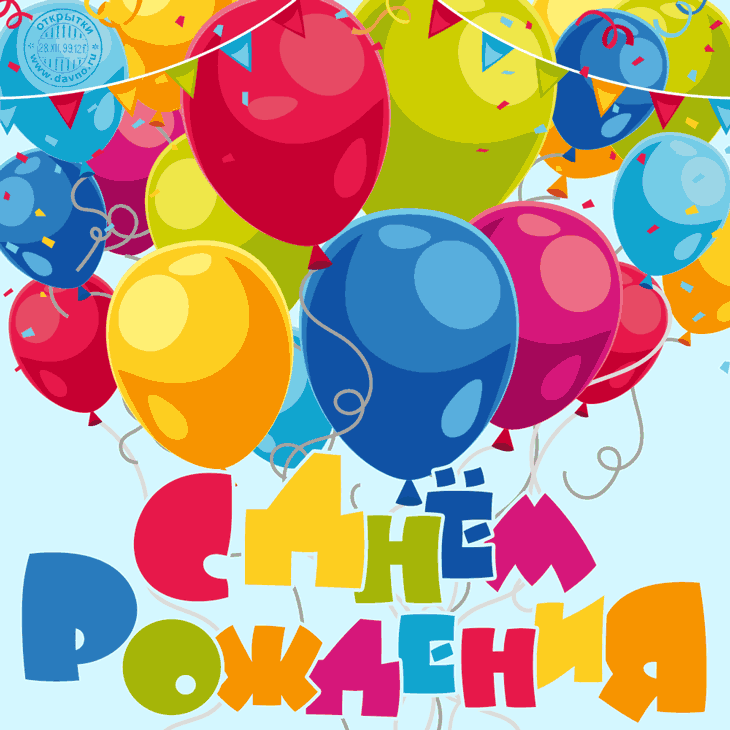 Новая красивая анимационная открытка с днем рождения с шариками