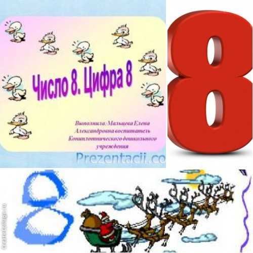 Число 8 цифра 8 презентация 1 класс школа россии